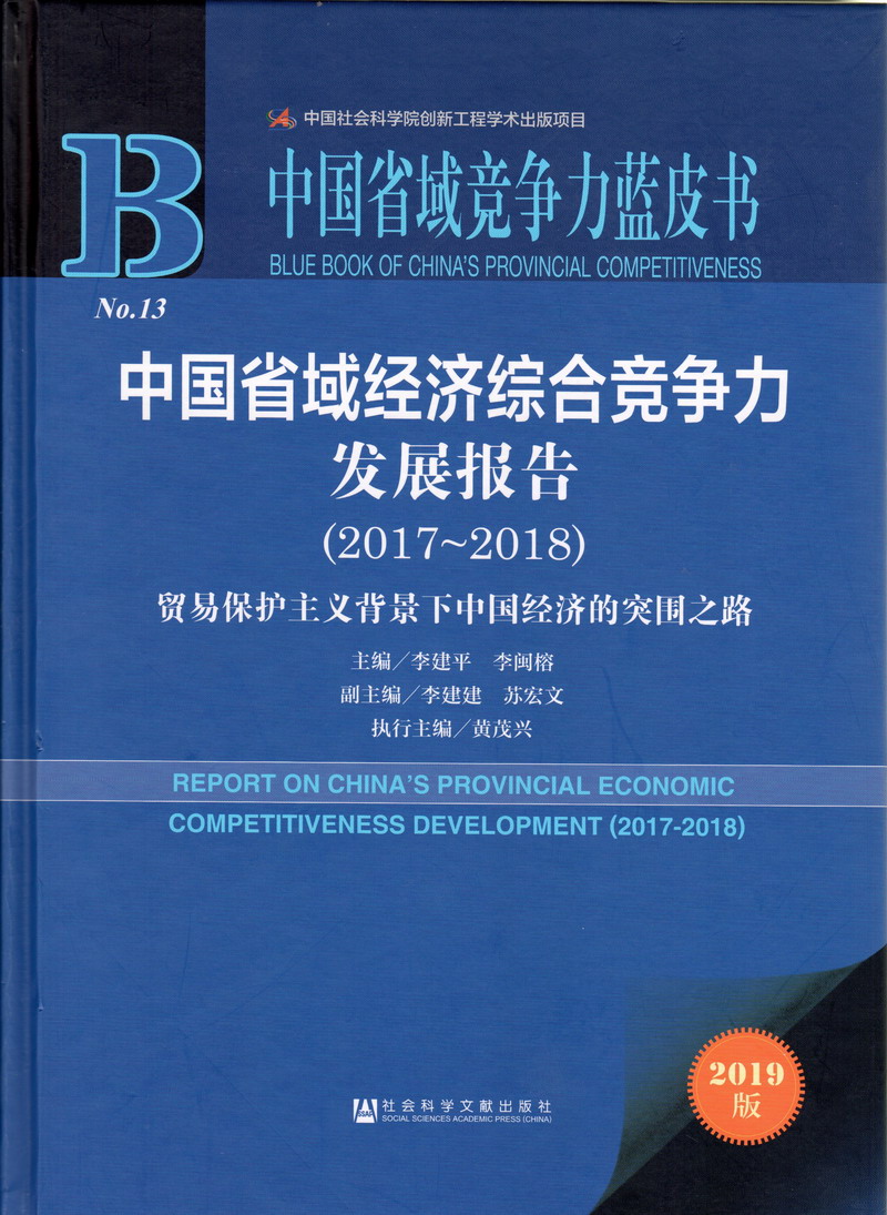 女生骚逼最近更新女生骚逼最近更新中国省域经济综合竞争力发展报告（2017-2018）